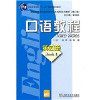 【正版书】 口语教程4 王守仁,陆明,陈博 等 编 上海外语教育出版社