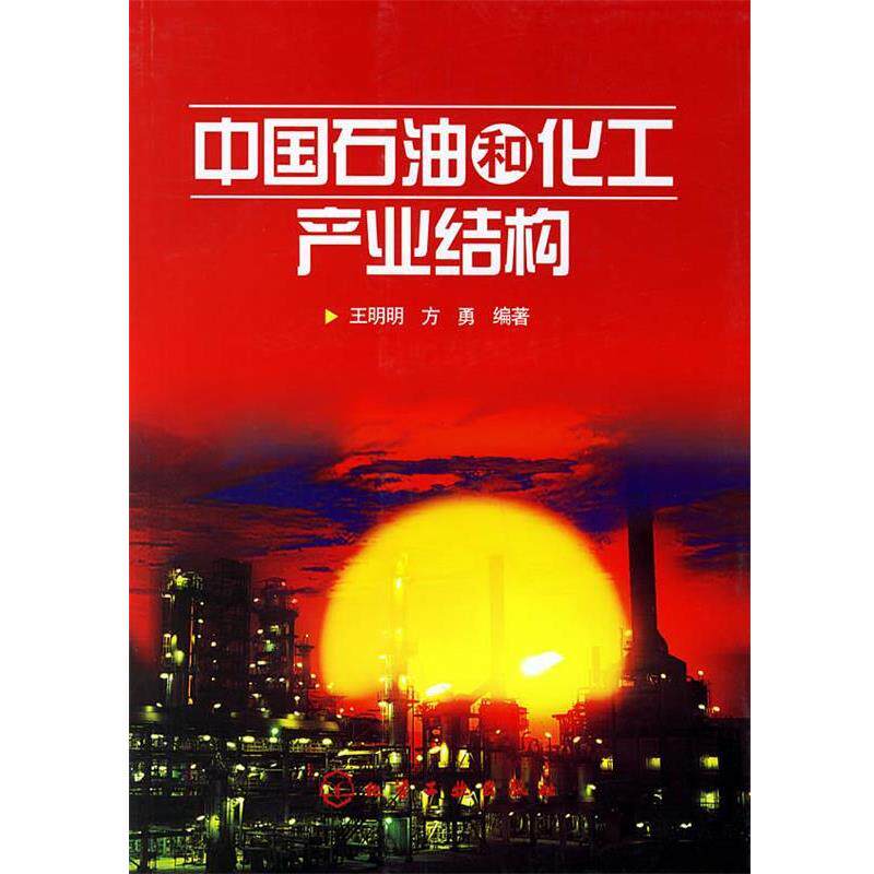 【正版书】 中国石油和化工业结构 王明明,方勇 编著 .化学工业出版社