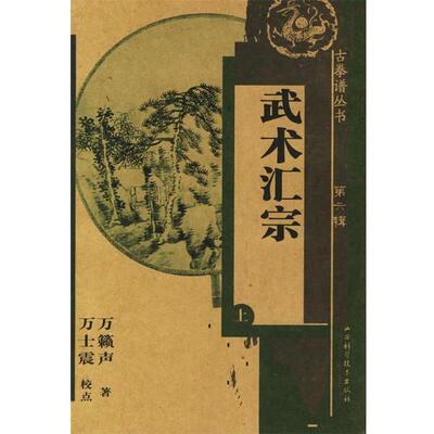 【正版书】 武术汇宗上 万籁声 著 山西科学技术出版社