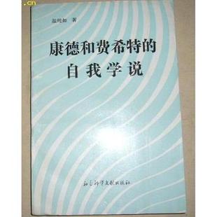 康德和费希特的自我学说 正版