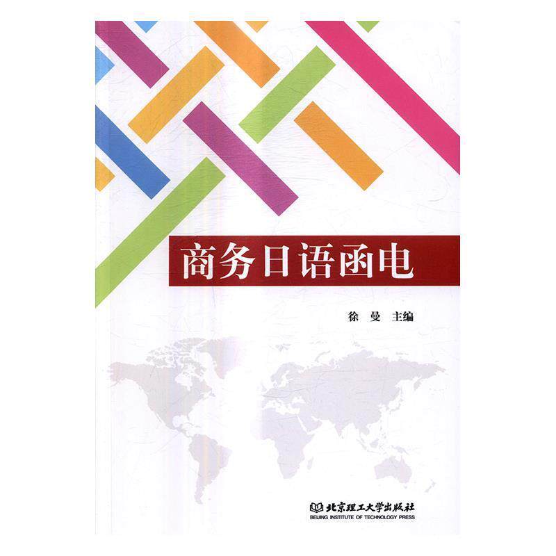 【正版书】 商务日语函电 徐曼 编 北京理工大学出版社