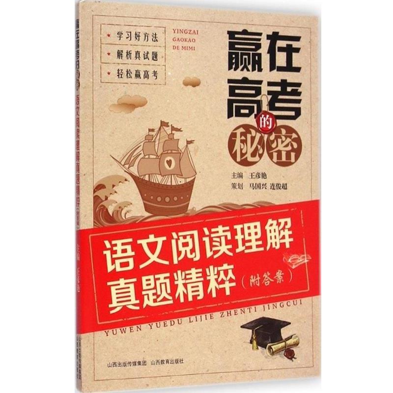 【正版书】 赢在高考的秘密 语文阅读理解真题精粹 王彦艳 主编 山西教育出版社