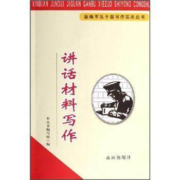 【正版】讲话写作 本丛书 写