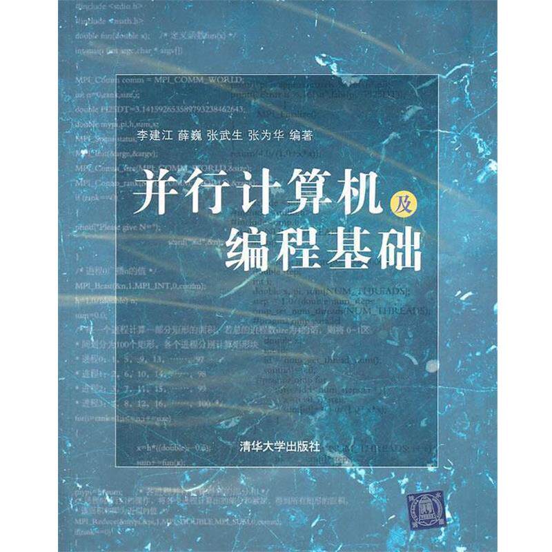 【正版书】 并行计算机及编程基础 李建江 等编著 清华大学出版社