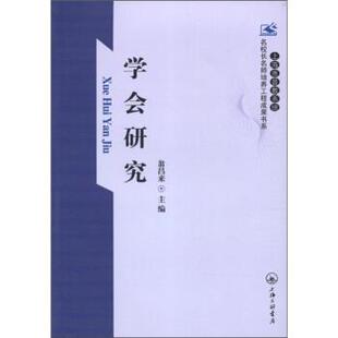 【正版书】 上海市普教系统 名校长名师培养工程成果书系：学会研究 翁昌来 上海三联书店