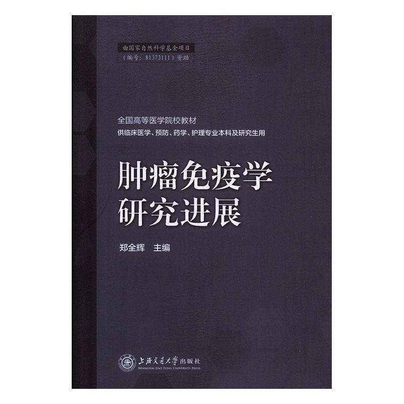 【正版书】 肿瘤免疫学研究进展 郑全辉 编 上海交通大学出版社