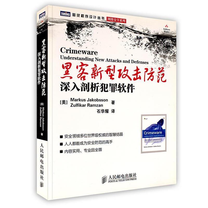 【正版书】 黑客新型攻击防范:深入剖析犯罪软件 (美)雅各布森,(美)拉姆赞 著,石华耀 译 人民邮电出版社