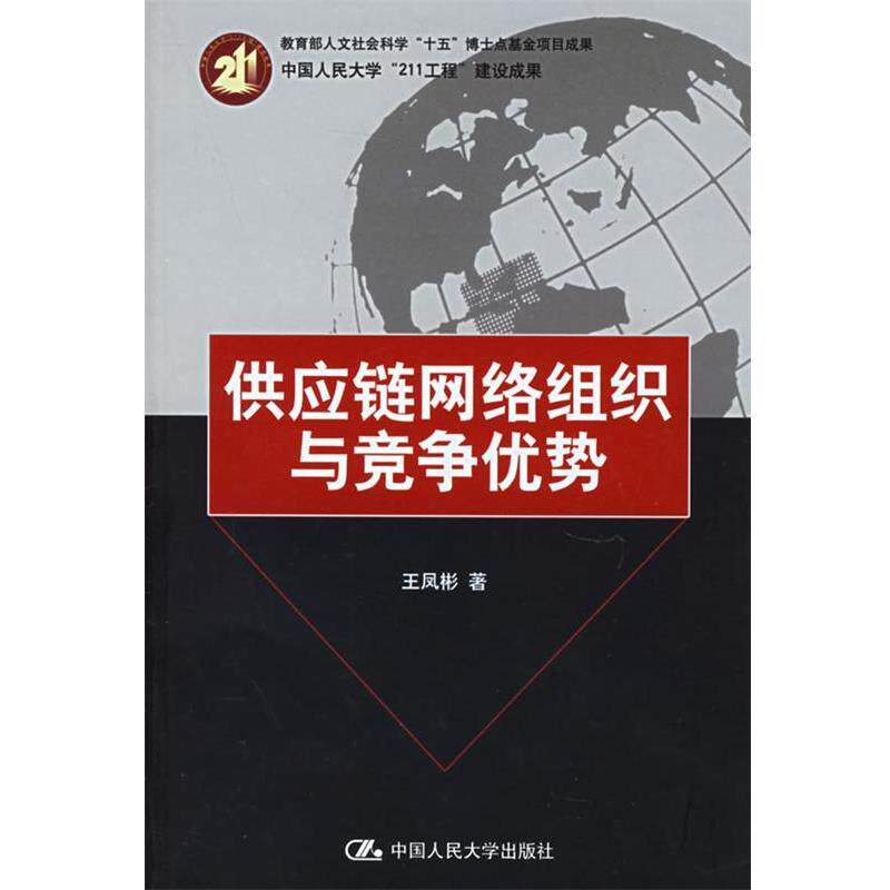 【正版书】 供应链网络组织与竞争优势 王凤彬 著 中国人民大学出版社