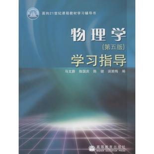 【正版】物理学第五5版学习指导 马文蔚陈国庆 高等教育出版社 978 马文蔚、陈国庆、陈健