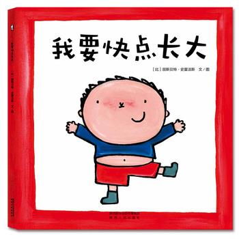 【正版书】 暖绘本:我要快点长大 [比]丽斯·史蕾洁斯 文图 陕西人民出版社