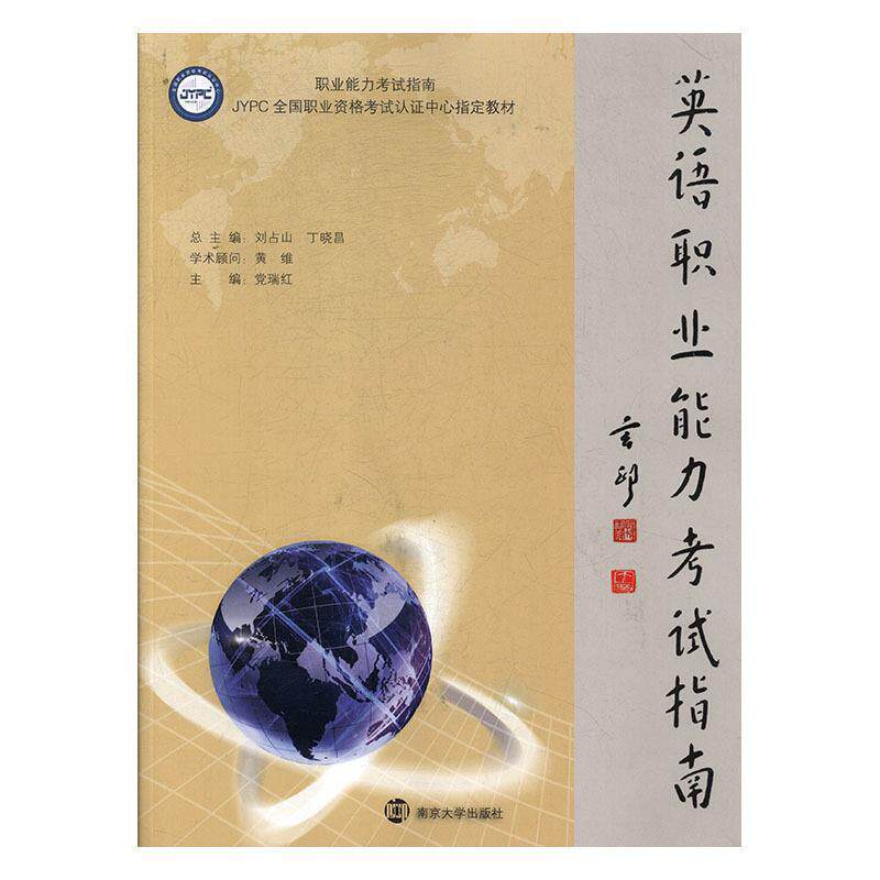 【正版书】 英语职业能力考试指南 党瑞红 南京大学出版社