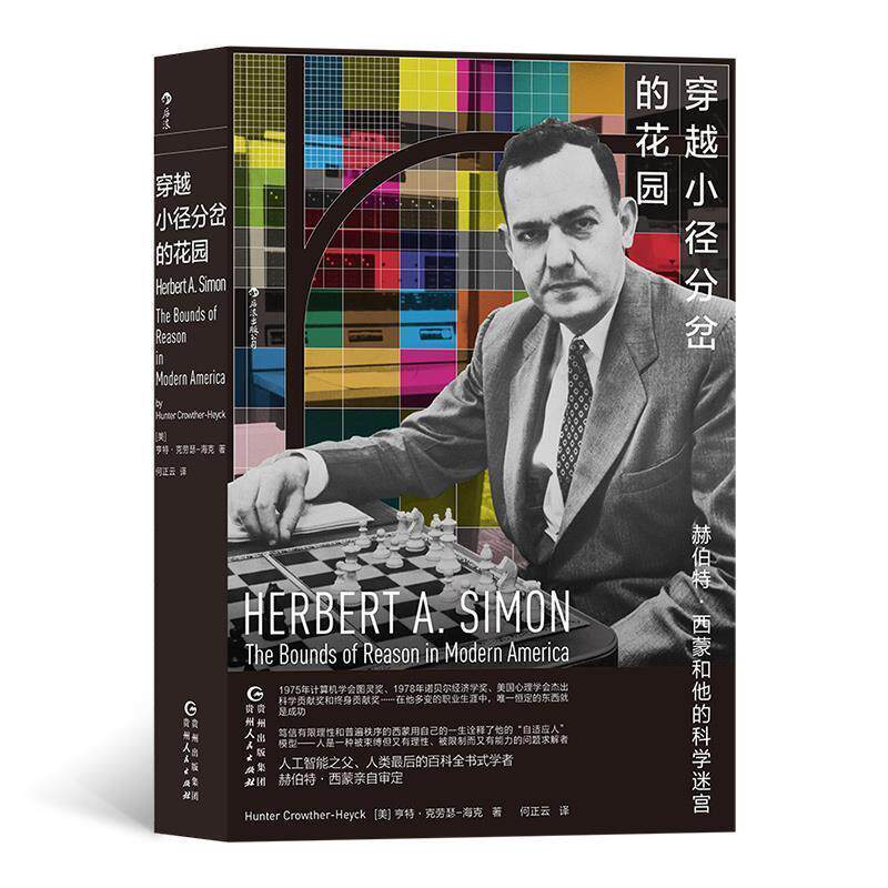 【正版书】 穿越小径分岔的花园:赫伯特·西蒙和他的科学迷宫 [美]亨特·克劳瑟—海克,译者：何正云 贵州人民出版社