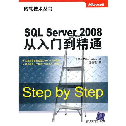 【正版】SQL Server 2008从入门到精通 [美]贺特克 潘玉琪