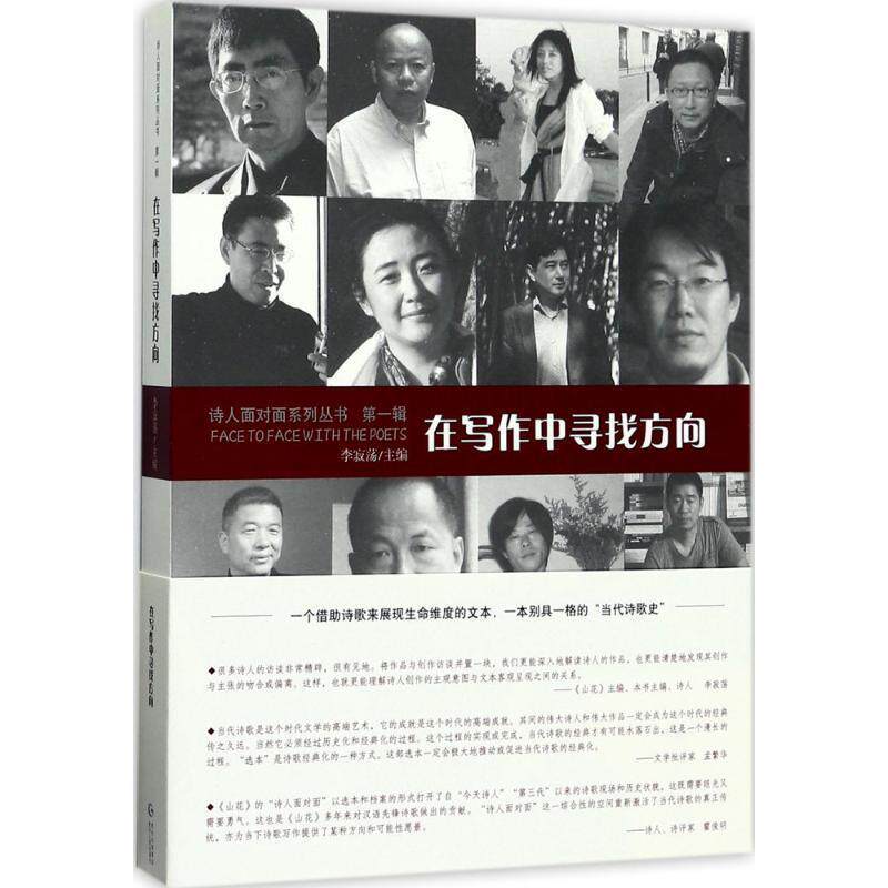 【正版书】 诗人面对面丛书辑 在写作中寻找方向 北岛,于坚,翟永明,柏桦 等 著 贵州人民出版社