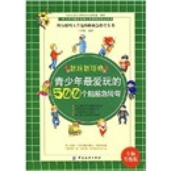【正版】青少年 爱玩的500个脑筋急转弯 王剑锋