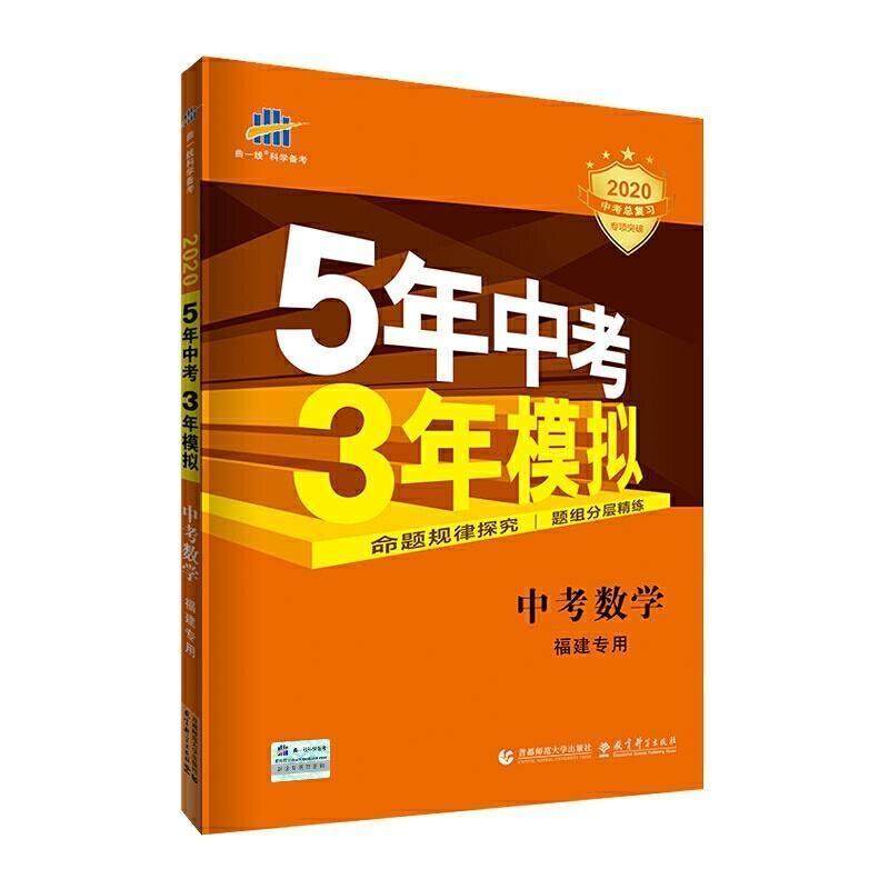 五三 中考数学 福建专用 5年中考3年模拟 2019中考总复习专项突破 曲一线科学备考 正版,书籍/杂志/报纸,艺术理论（新）,淘宝优惠券,粉丝福利购,淘宝优惠卷