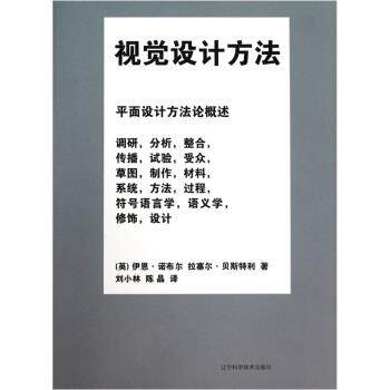 【正版书】 视觉设计方法 [英] 伊恩·诺布尔,拉塞尔·贝斯特利 著,刘小林,陈 辽宁科学技术出版社
