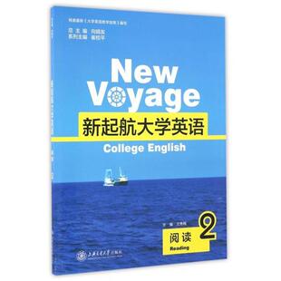 【正版书】新起航大学英语(阅读2) 王秀梅、向明友、崔校