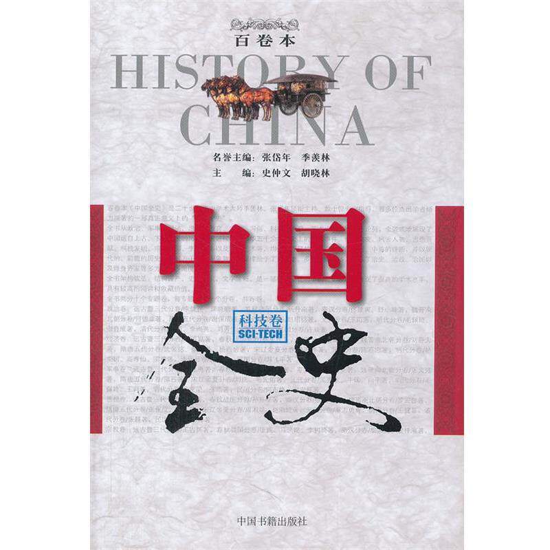 【正版书】 中国全史百卷本·科技卷 史仲文,胡晓林　主编 中国书籍出版社