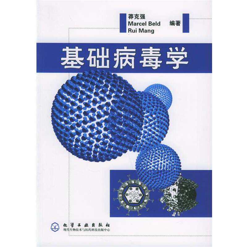 【正版书】 基础病毒学 莽克强 等编著 化学工业出版社