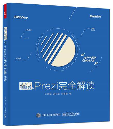 【正版书】从入门到精通-Prezi解读 计育韬、谢礼浩、朱睿