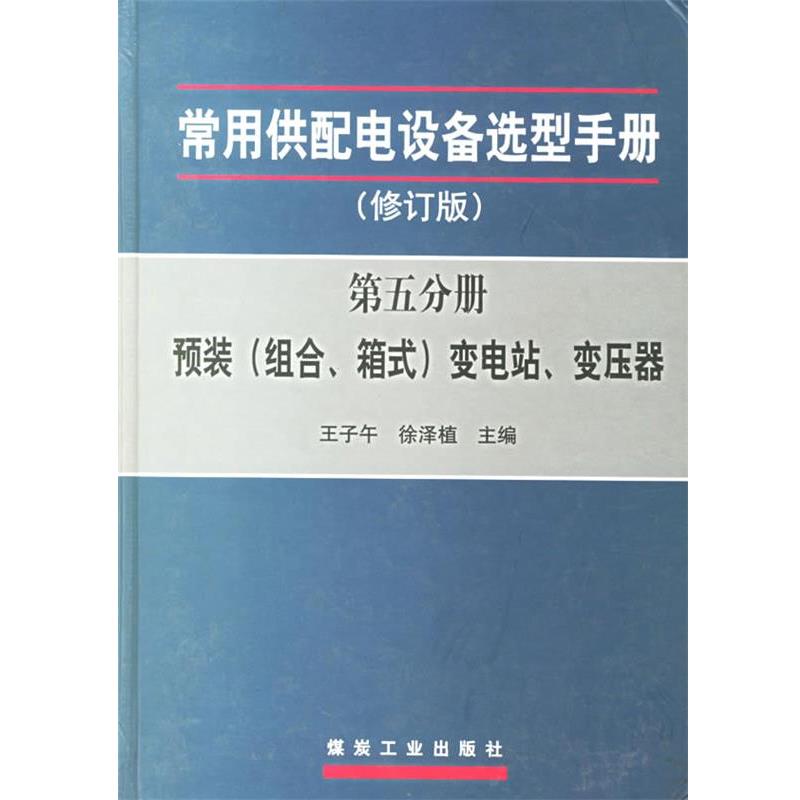 【正版书】 常用供配电设备选型手册：预装变电站、变压器 王子午,徐泽植 主编 煤炭工业出版社