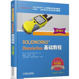 【正版书】 SOLIDWORKS Simulation基础教程 陈超祥 胡其登 机械工业出版社