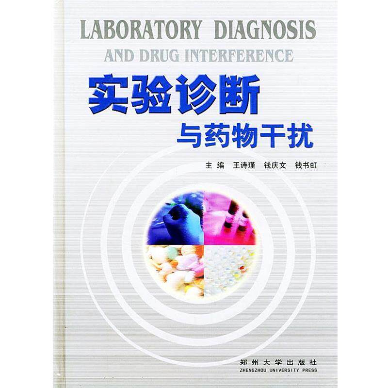 【正版书】 实验诊断与药物干扰 王诗瑾,钱庆文,钱书虹 主编 郑州大学出版社