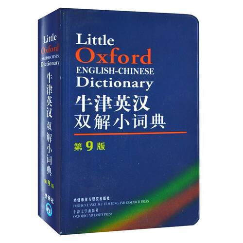 【正版书】 牛津英汉双解小词典 英国牛津大学出版社　编著 外语教学与研究出版社