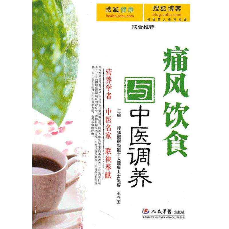 【正版书】 痛风饮食与中医调养 王兴国,白长川 主编 人民军医出版社