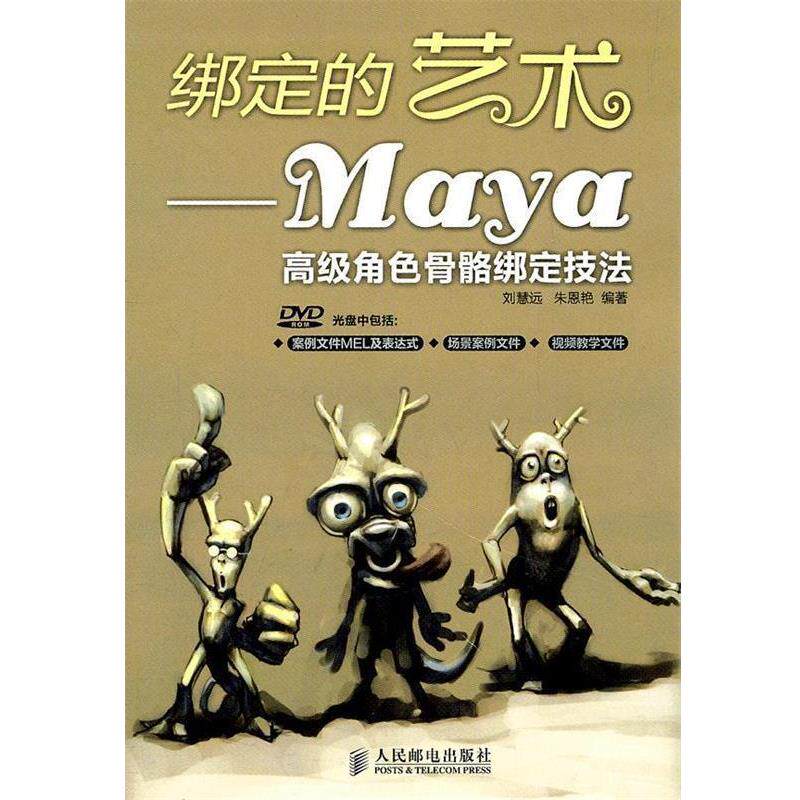 【正版书】 绑定的艺术—Maya角色骨骼绑定技法 刘慧远,朱恩艳　编著 人民邮电出版社