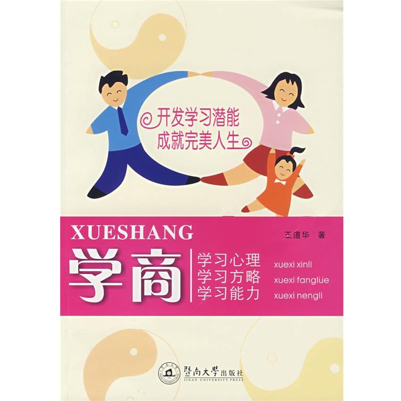 【正版书】 学商—开发学习潜能成就人生 王道华 著 暨南大学出版社