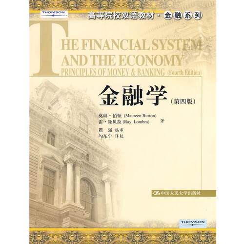 【正版书】 金融学 伯顿,隆贝拉 著,瞿强 编审,勾东宁 译校 中国人民大学出版社