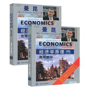 【正版书】 经济学原理 微观部分 [美] N·格雷戈里·曼昆（N·GregoryMankiw） 著 清华大学出版社