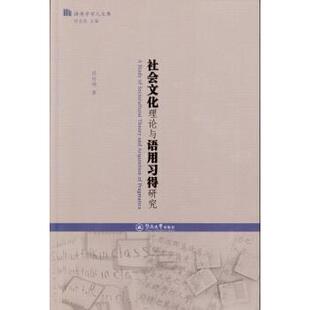 【正版】社会文化理论与语用习得研究（语用学学人文库） 段玲琍