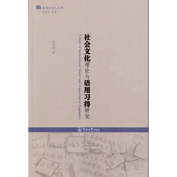 【正版】社会文化理论与语用习得研究（语用学学人文库） 段玲琍