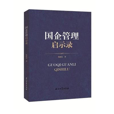【正版】国企管理启示录 杨旭东