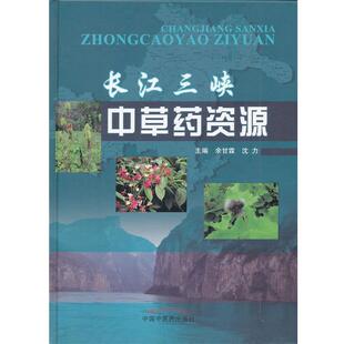【正版书】 长江三峡中草药资源 余甘霖,沈力 主编 中国中医药出版社