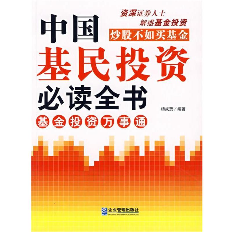 【正版书】 中国基民投资全书:基金投资万事通 杨成贤 编著 企业管理出版社