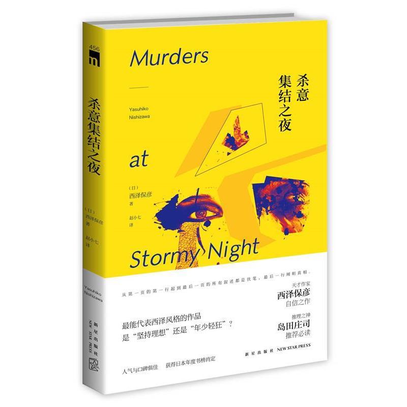 【正版书】 杀意集结之夜 (日)西泽保彦著 新星出版社
