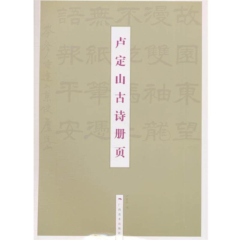 【正版书】 卢定山古诗册页 卢定山 编 广西美术出版社