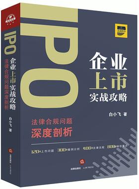 【正版书】 IPO企业上市实战攻略:法律合规问题深度剖析 白小飞 著 法律出版社
