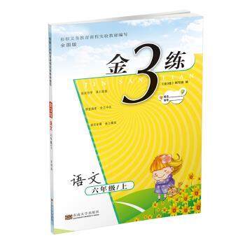 【正版】金3练 语文 6年级上 全国版 《金3练》编写组