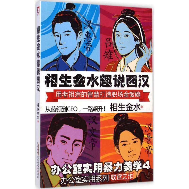 【正版】相生金水趣说西汉 办公室实用暴力美学4 相生金水