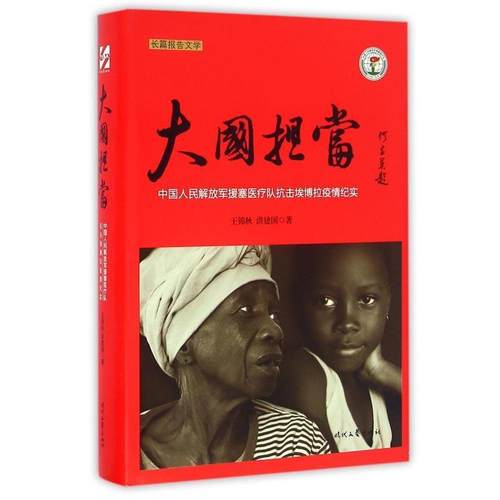 【正版】大国担当 中国人民军队援塞医疗队抗击埃博拉疫情纪实 王锦秋、洪建国