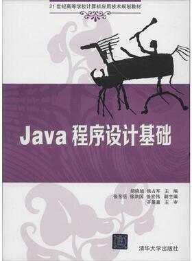 【正版】Java程序设计基础（21世纪高等学校计算机应用技术规划教材 胡晓旭
