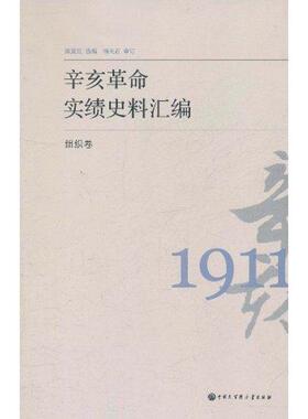 【正版书】 辛亥革命实绩史料汇编 组织卷 陈夏红 编 中国大百科全书出版社