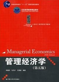 【正版书】管理经济学（第5版） 王保林；吴德庆；马月