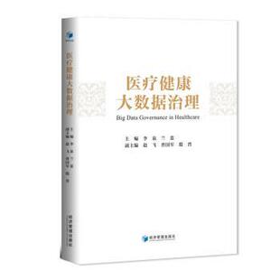 【正版】医疗健康大数据治理李泉 兰蓝编经济管理出版社