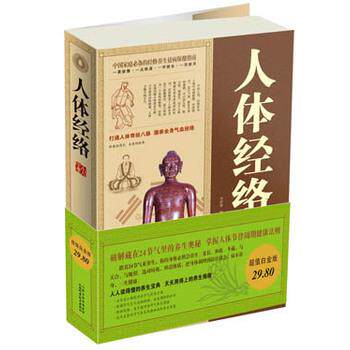 【正版书】 人体经络大全集 李仲康著 云南人民出版社